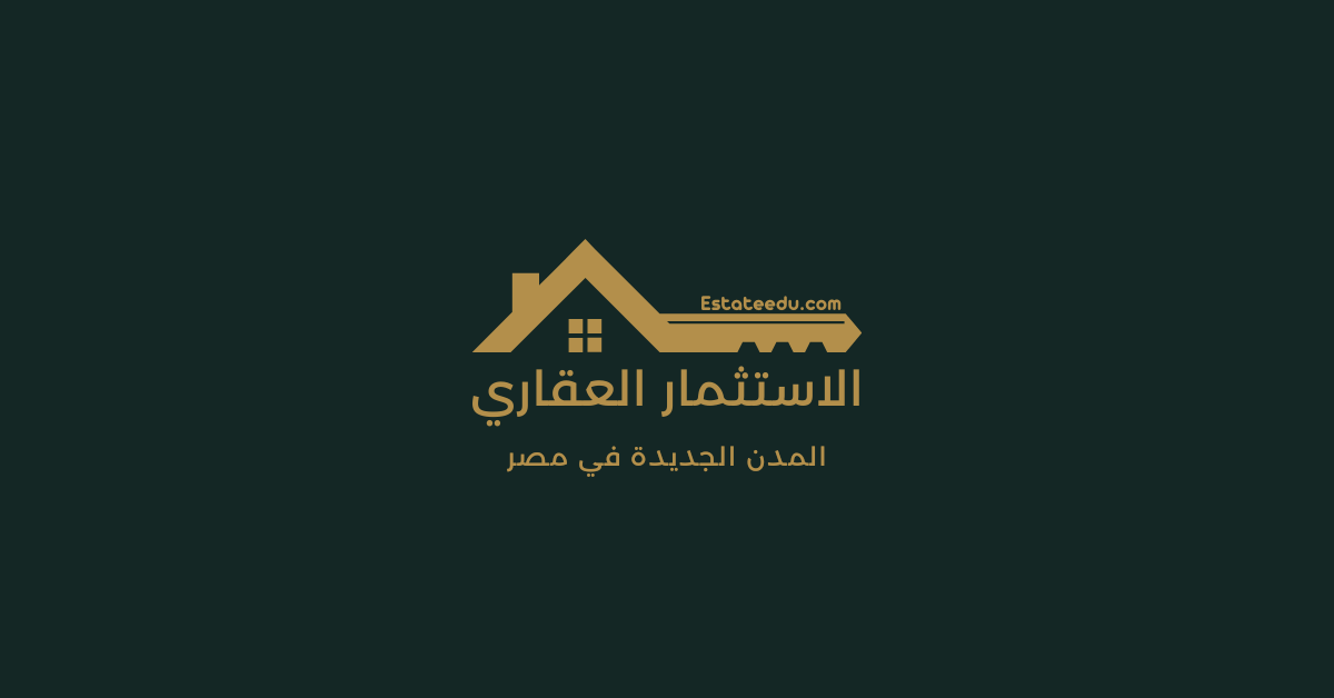 الاستثمار العقاري في مصر
